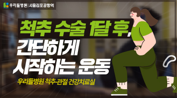 척추 수술 1달 후, 간단하게 시작하는 운동